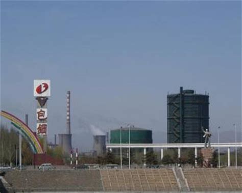 内蒙古包钢钢联股份有限公司