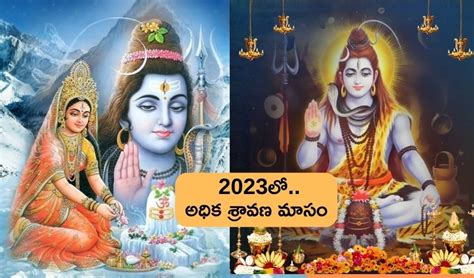Shravana Masam 2023 : 19 ఏళ్ల తర్వాత వచ్చిన అధిక శ్రావణ మాసం .. ఈ పనులు ...