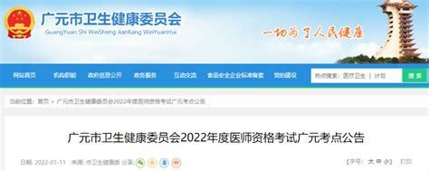 广元市卫生健康委员会2022年度医师资格考试广元考点公告