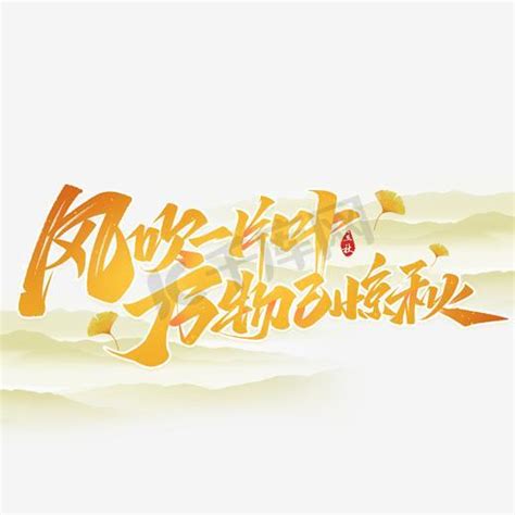 秋ps艺术字体-秋ps字体设计效果-千库网