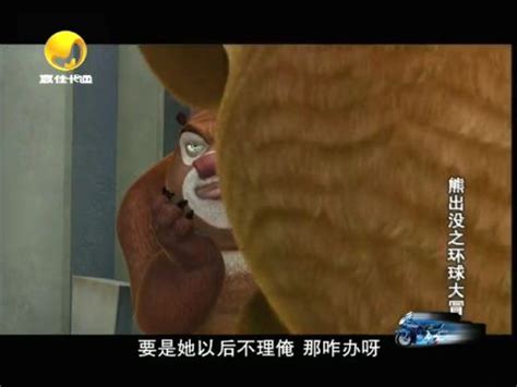 熊出没之环球大冒险动画片全集 第10集 神奇的笛子_温州视线