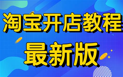 淘宝开店教程新手入门开网店教程淘宝教学视频全集,如何在淘宝开一家旗舰店淘宝开店视频全教程_哔哩哔哩_bilibili