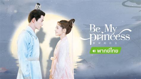 Watch the latest Be my princess （TH ver.） Episode 17 online with ...