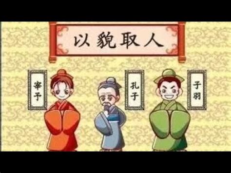 【成語系列】孩子一看就懂 成語故事——以貌取人