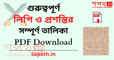 বিখ্যাত লিপি ও প্রশস্তির তালিকা [PDF Download]- Important Inscriptions ...
