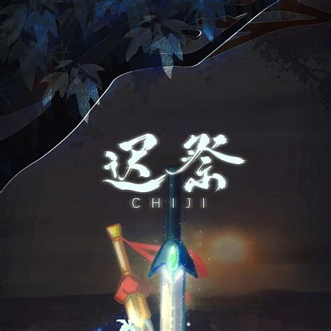 【魄冰彩莲—新歌速递】迟祭（虹-知忆_慕苏