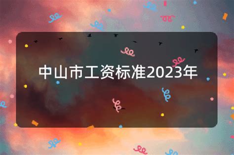 中山市工资标准2023年 - 中山大利网