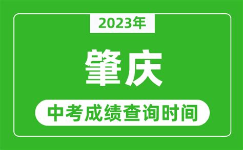 2023年广东肇庆中考圆满结束！中考成绩公布时间预计在7月中旬