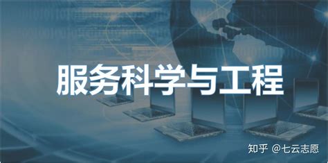 服务科学与工程专业介绍，哈尔滨工业大学新增本科专业 - 知乎