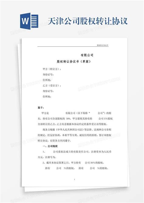天津公司股权转让协议Word模板下载_熊猫办公