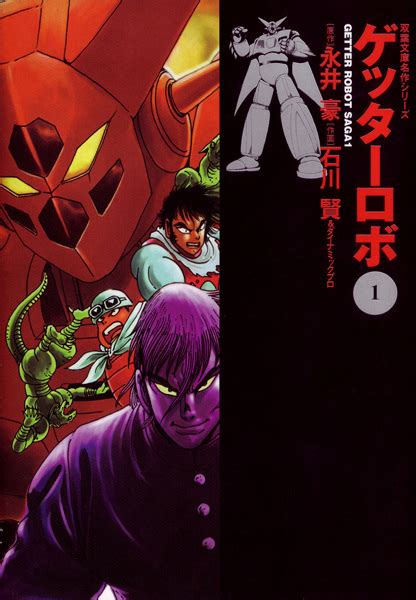 Getter Robo Saga | Manga - Pictures - MyAnimeList.net