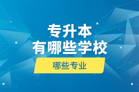 专升本有哪些学校哪些专业？_奥鹏教育