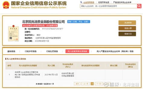 突发！阳光消金被列入经营异常名录 回应：已与监管局沟通 正上传年报 近日，北京阳光消费金融股份有限公司（以下简称“阳光消费金融”）被列入经营 ...