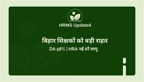 बिहार शिक्षक वेतन अपडेट: DA 58%, नई HRA दरें और वार्षिक वेतन वृद्धि ...