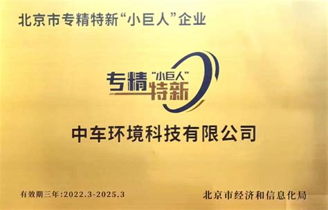 中车环境获2021年度北京市专精特新“小巨人”企业认定并喜提牌匾、证书-中国水网