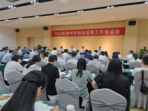 赣州市举办创业培育业务培训班 | 赣州市人力资源和社会保障局
