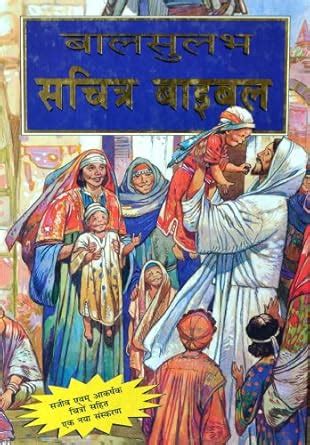 Buy Bible for Children in HINDI Language CLASSIC CHILDREN S BIBLE Large ...