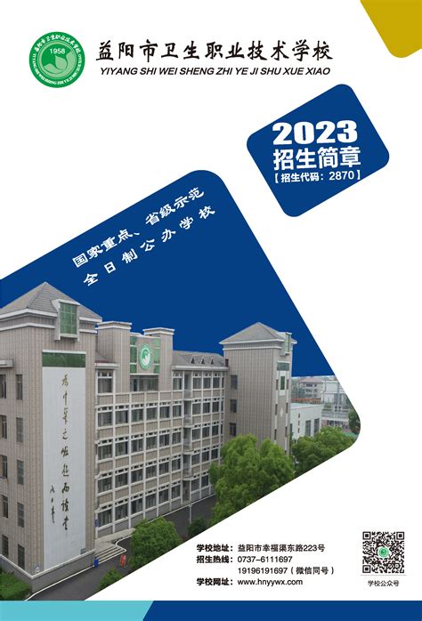 益阳市卫生职业技术学校2021年招生简章,湖南中专职高学校_迪育桥职校网