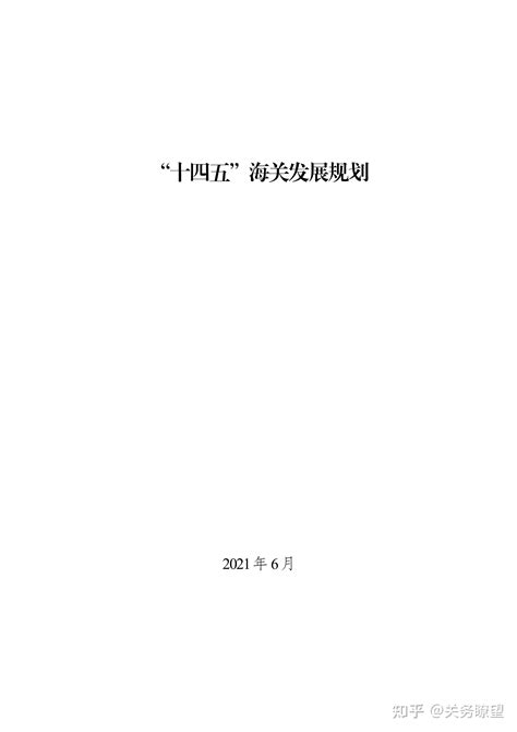 海关总署发布《“十四五”海关发展规划》 - 知乎