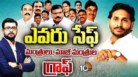 ఎవరు సేఫ్..? మంత్రులు, మాజీ మంత్రుల్లో టెన్షన్ టెన్షన్ | Ap Elections ...