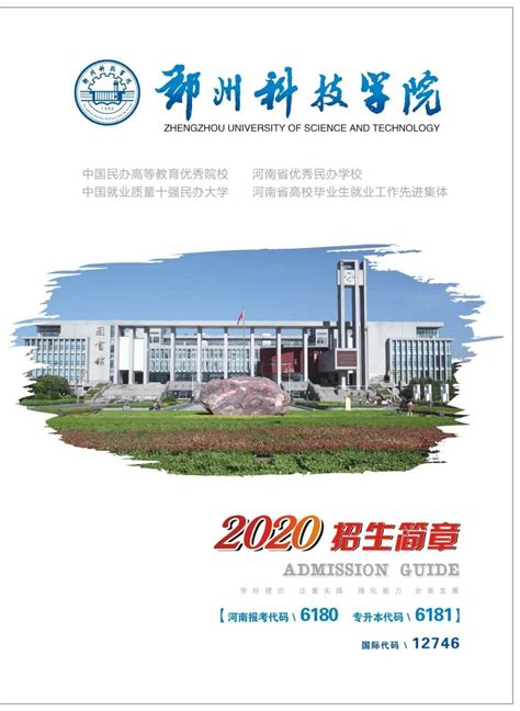 郑州科技学院2020招生简章发布！ - 河南一百度