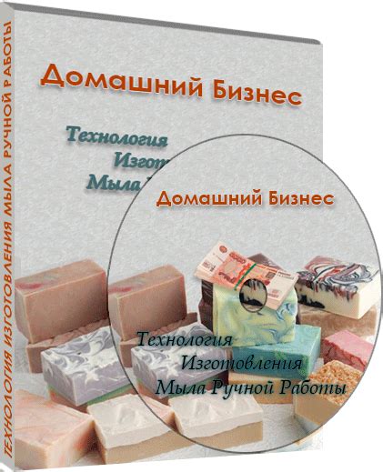Бизнес курс, Технология Изготовления Мыла Ручной Работы на дому