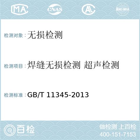GB/T 11345-2013 焊缝无损检测 超声检测 技术、检测等级和评定 -百检网