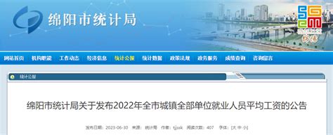 最新！绵阳2022年平均工资公布_腾讯新闻