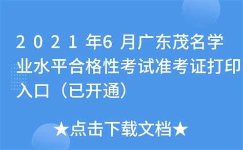 2021年6月广东茂名学业水平合格性考试准考证打印入口（已开通）