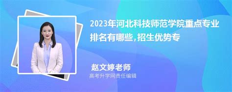 2024年河北科技学院王牌专业排名一览表