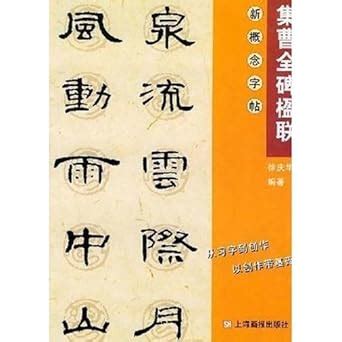 Updated New Concept Copybook-Caoquan Stele's Couplet Calligraphy : ben ...