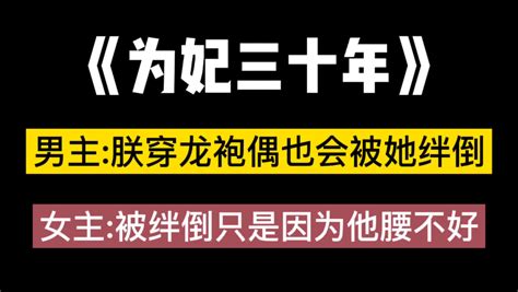 【Bg推文】《为妃三十年》：“王淑月，有朕在，你好好活着。”_哔哩哔哩_bilibili