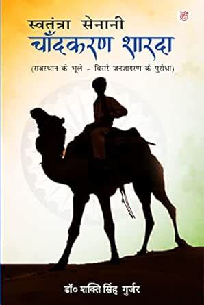 Swatantrata Senani Chandkaran Sharda (Hindi Edition) eBook : Gurjar, Dr ...