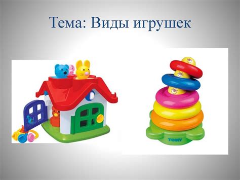 Виды игрушек - презентация онлайн