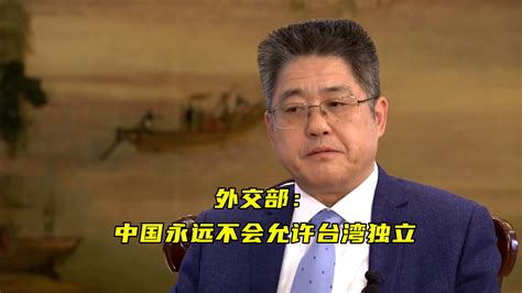 外交部：美国不要打“台湾牌”，中国永远不会允许台湾独立_凤凰网视频_凤凰网