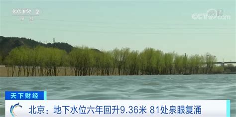 地下水位连续六年回升 北京81处泉眼复涌_荔枝网新闻