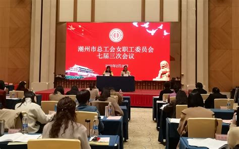潮州市总工会女职委七届三次会议召开，工作报告一图速览-广东省总工会