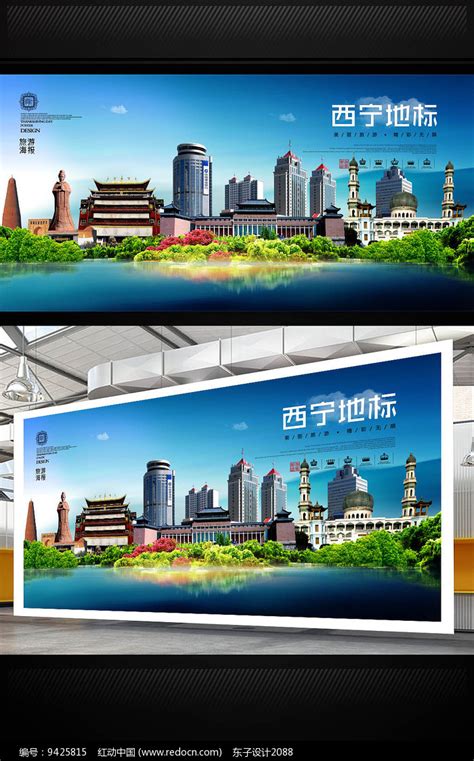 西宁旅游地标宣传海报设计图片下载_红动中国