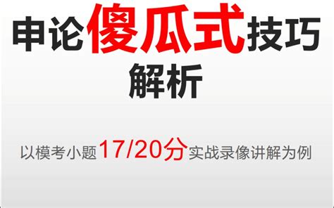 申论74分傻瓜式技巧实战例题讲解 - 哔哩哔哩