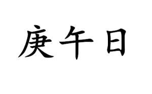 庚午日:庚午日，是中國乾支曆法中的第七天。基本信息中文名： -百科知識中文網