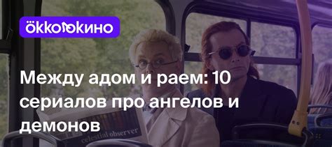 Лучшие сериалы про ангелов и демонов: Топ-10 - OKKOLOKINO