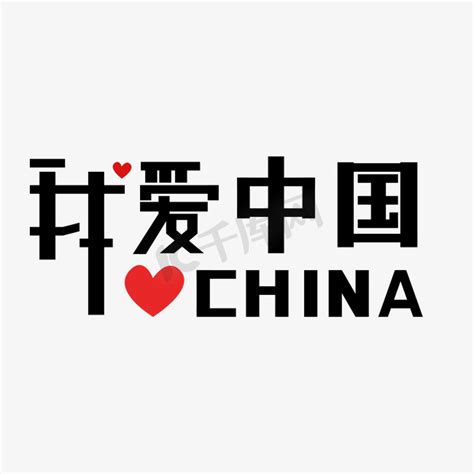 爱我中国loveps艺术字体-爱我中国loveps字体设计效果-千库网