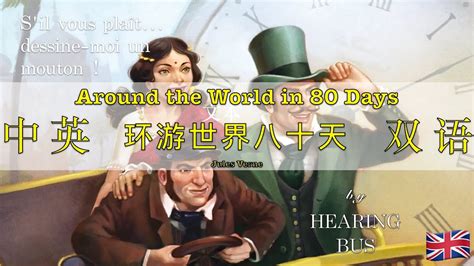 🇬🇧《八十天环游地球》Around the World in Eighty Days 中英双语滚动字幕有声书 - YouTube