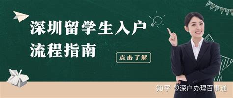 2022年深圳留学生入户办理流程 - 知乎