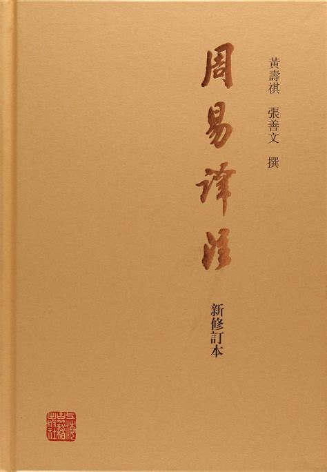 周易研究论文集（第一辑·黄寿祺等编·北师大社1988年版）-布衣书局