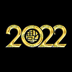 2022数字字体设计图片_书法字设计图片_16张设计图片_红动中国
