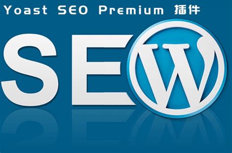最好用的wordpress seo插件：yoast seo premium高级版-FGJ博客