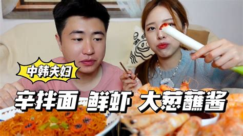 中韩夫妇的居家二人餐，辛拌面配大葱，实现鲜虾自由！【韓國姑娘金愛麟】
