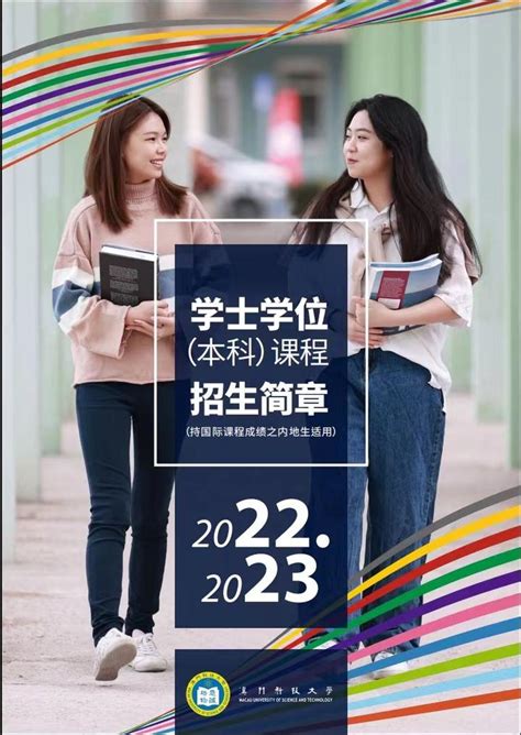 2022澳门科技大学本科招生简章（国际生） - 知乎