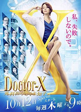 《X医生：外科医生大门未知子 第5季》2017年日本剧情,悬疑电视剧在线观看_蛋蛋赞影院